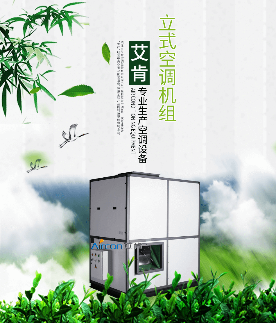 立式空调机组页头.png